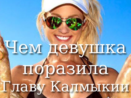 Калмыкия Калмыкия