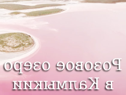 Розовое озеро Розовое озеро